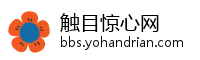 触目惊心网